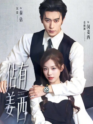 佔有姜西(100集) 佔有姜西(100集)穿越短剧推荐