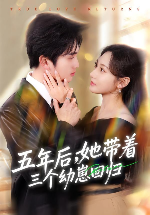 五年后，她带着三个幼崽回归（80集）超级好看的短剧