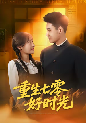 重生七零好时光（80集）最新上映免费看