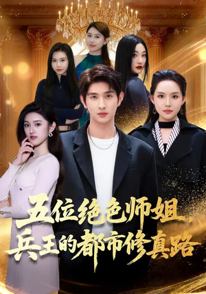 五位绝色师姐，兵王的都市修真路（80集）精彩好看短剧