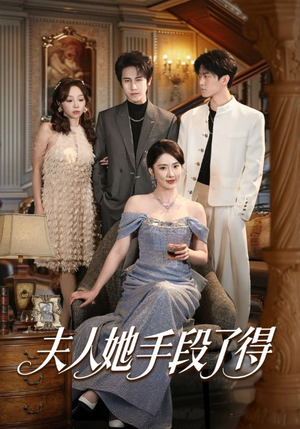 夫人她手段了得（82集）一口气追完短剧