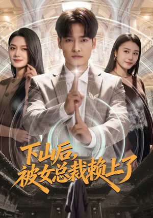 下山后，被女总裁赖上了（80集）最新火爆短剧