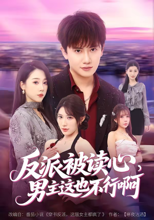 反派被读心，男主这也不行啊（61集）超火短剧抢先看