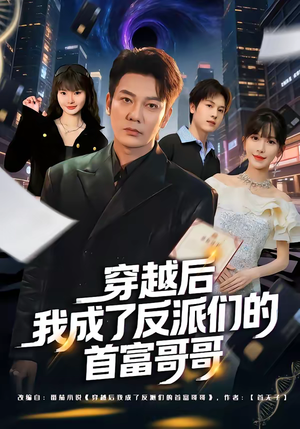 穿越后我成了反派们的首富哥哥（79集）短剧后续更精彩