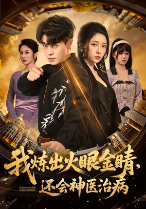 我炼出火眼金睛，还会神医治病（70集）短剧热播中