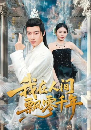 我在人间飘零千年（80集）在哪看