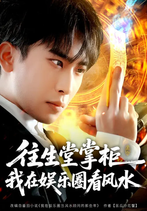 往生堂掌柜，我在娱乐圈看风水（80集）爆款热门短剧