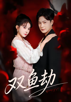 双鱼劫（68集）免费短剧看全集