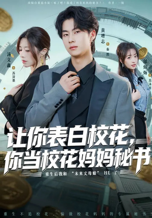 让你表白校花，你当校花妈妈秘书（86集）热播古装短剧