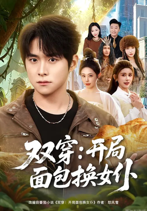 双穿：开局面包换女仆（80集）高分佳作免费看