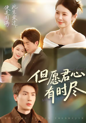 但愿君心有时尽（65集）精彩好看短剧