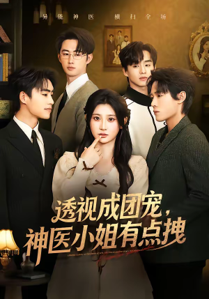 透视成团宠，神医小姐有点拽（90集）百度网盘在线看