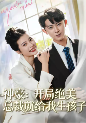 神豪：开局绝美总裁就给我生孩子（67集）热播短剧来袭
