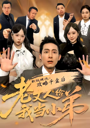 软饭硬吃:攻略千金后老丈人给我当小弟(81集) 软饭硬吃:攻略千金后老丈人给我当小弟(81集)免费短剧就是爽