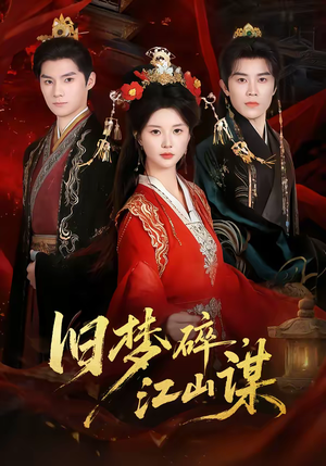 旧梦碎,江山谋(75集) 旧梦碎,江山谋(75集)好看的短剧电影