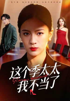 这个季太太我不当了（55集）好看的短剧电影