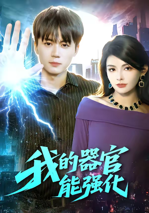 我的器官能强化（95集）热门短剧追到爽