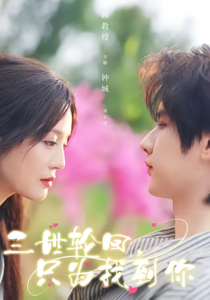 三世轮回，只为找到你（65集）上热门短剧