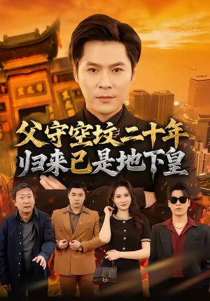父守空坟二十年，归来已是地下皇（61集）精彩短剧下载