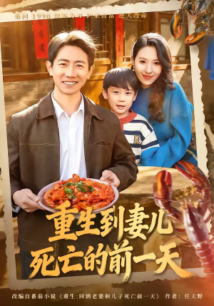 重生到妻儿死亡的前一天（80集）推荐你们也去看