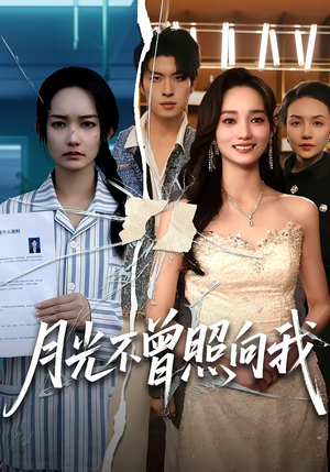 月光不曾照向我（60集）大结局太过瘾了