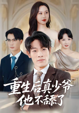 重生后真少爷他不舔了（34集）热门短剧追不停