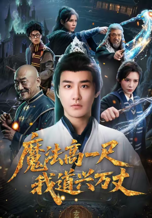 魔法高一尺我道兴万丈（70集）精彩短剧又来了