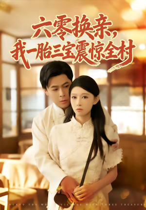 六零换亲，我一胎三宝震惊全村（60集）精彩连连免费看