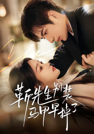 靳先生别装马甲早掉了（60集）古装短剧热播