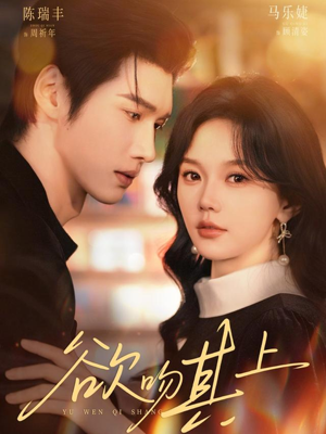 欲吻其上(76集) 欲吻其上(76集)UC网盘在线看