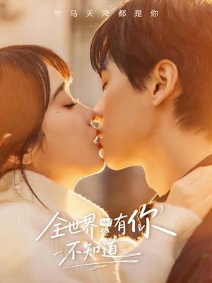 全世界只有你不知道（70集）女频短剧推荐