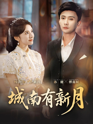 城南有新月（75集）短剧在线观看