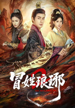 瑁｜姓琅琊2（61集）热门短剧追到爽