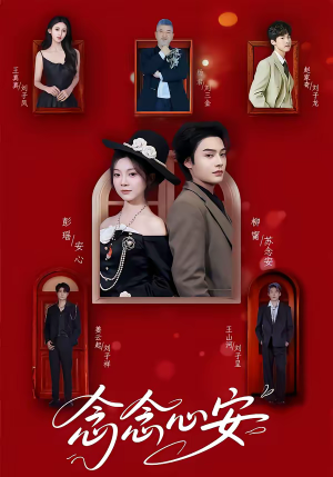 念念心安（65集）短剧精彩不断