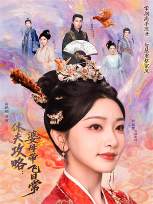 休夫攻略：婆母带飞日常（76集）UC网盘在线看