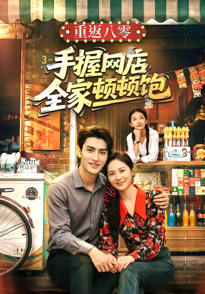 重返八零手握网店全家顿顿饱（70集）免费短剧完整版