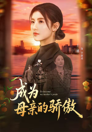 成为母亲的骄傲（79集）最热门短剧来了