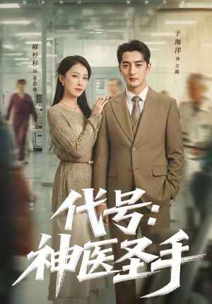 代号:神医圣手(61集) 代号:神医圣手(61集)第二季