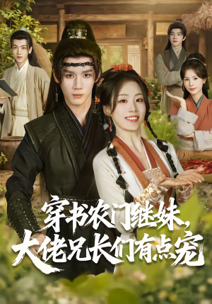 穿书农门继妹,大佬兄长们有点宠(71集) 穿书农门继妹,大佬兄长们有点宠(71集)超火热门短剧