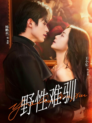 野性难驯＆驯野2（81集）高清无码免费看