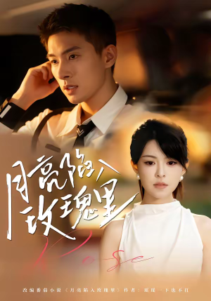 月亮陷入玫瑰里（60集）全网短剧抢先看