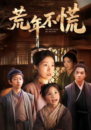 荒年不慌（68集）在线播放