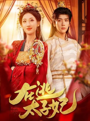 在逃太子妃（64集）高分佳作免费看