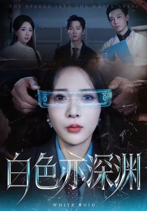 白色亦深渊（64集）古装短剧热播