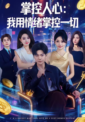 掌控人心我用情绪掌控一切（80集）热门短剧大全