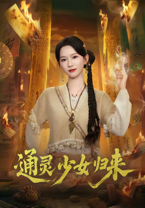 通灵少女归来（64集）穿越短剧推荐