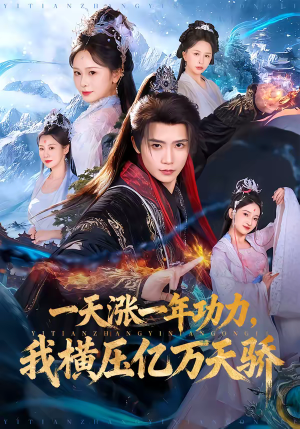 一天涨一年功力，我横压亿万天骄（80集）精彩短剧分享。