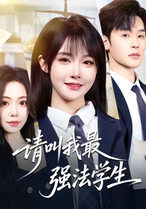 请叫我最强法学生（67集）解说文案