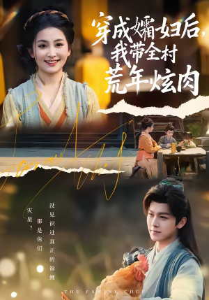 穿成孀妇后,我带全村荒年炫肉(60集) 穿成孀妇后,我带全村荒年炫肉(60集)精彩短剧下载