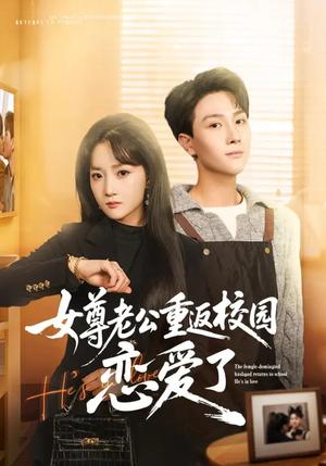 女尊老公重返校园恋爱了（75集）每日分享短剧